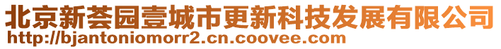 北京新薈園壹城市更新科技發(fā)展有限公司