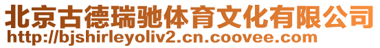 北京古德瑞馳體育文化有限公司