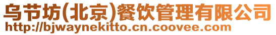 烏節(jié)坊(北京)餐飲管理有限公司