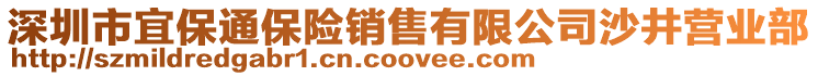 深圳市宜保通保險銷售有限公司沙井營業(yè)部