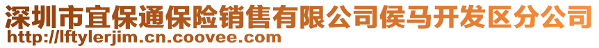 深圳市宜保通保險(xiǎn)銷售有限公司侯馬開(kāi)發(fā)區(qū)分公司