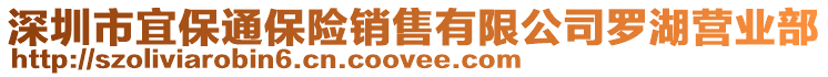 深圳市宜保通保險銷售有限公司羅湖營業(yè)部