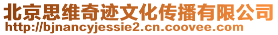 北京思維奇跡文化傳播有限公司