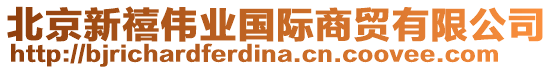 北京新禧偉業(yè)國(guó)際商貿(mào)有限公司