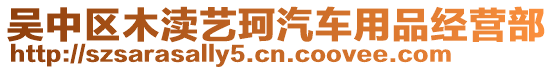 吳中區(qū)木瀆藝珂汽車用品經(jīng)營部