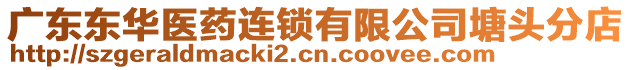 廣東東華醫(yī)藥連鎖有限公司塘頭分店