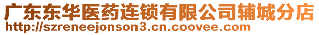 廣東東華醫(yī)藥連鎖有限公司輔城分店