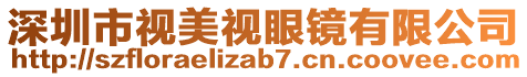 深圳市視美視眼鏡有限公司