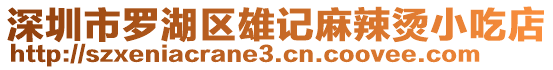 深圳市羅湖區(qū)雄記麻辣燙小吃店