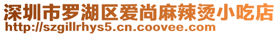 深圳市羅湖區(qū)愛尚麻辣燙小吃店