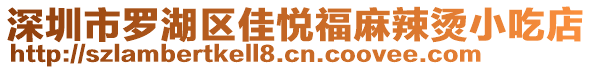 深圳市羅湖區(qū)佳悅福麻辣燙小吃店