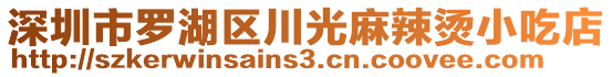 深圳市羅湖區(qū)川光麻辣燙小吃店