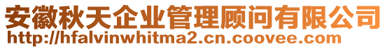 安徽秋天企業(yè)管理顧問(wèn)有限公司