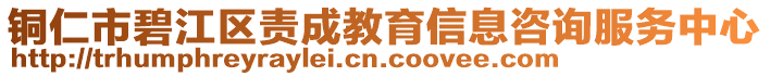 銅仁市碧江區(qū)責成教育信息咨詢服務中心