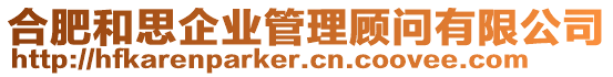 合肥和思企業(yè)管理顧問(wèn)有限公司