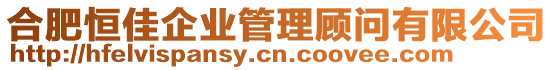 合肥恒佳企業(yè)管理顧問有限公司