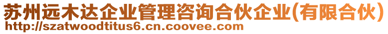 蘇州遠(yuǎn)木達(dá)企業(yè)管理咨詢合伙企業(yè)(有限合伙)