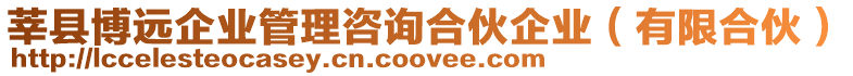 莘縣博遠(yuǎn)企業(yè)管理咨詢合伙企業(yè)(有限合伙)