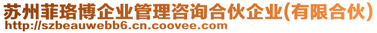 蘇州菲珞博企業(yè)管理咨詢合伙企業(yè)(有限合伙)