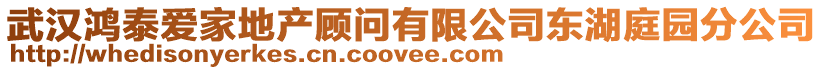 武漢鴻泰愛家地產顧問有限公司東湖庭園分公司