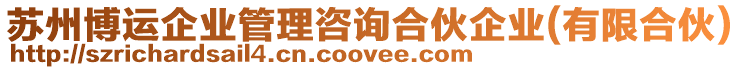 蘇州博運(yùn)企業(yè)管理咨詢合伙企業(yè)(有限合伙)