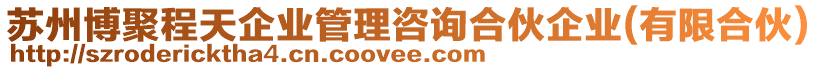 蘇州博聚程天企業(yè)管理咨詢合伙企業(yè)(有限合伙)