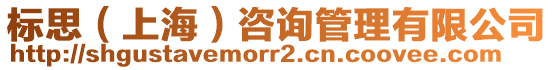 標(biāo)思（上海）咨詢管理有限公司