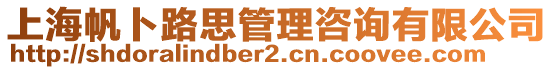 上海帆卜路思管理咨詢有限公司