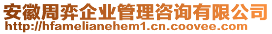 安徽周弈企業(yè)管理咨詢有限公司