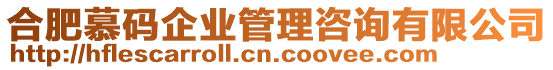 合肥慕碼企業(yè)管理咨詢有限公司