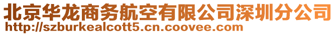 北京華龍商務(wù)航空有限公司深圳分公司