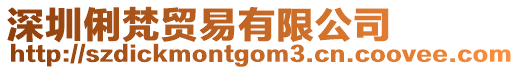 深圳俐梵貿易有限公司