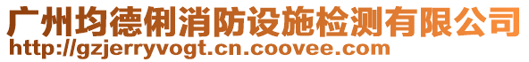 廣州均德俐消防設(shè)施檢測(cè)有限公司