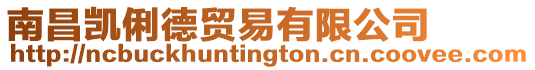 南昌凱俐德貿易有限公司