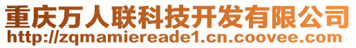 重慶萬人聯科技開發有限公司