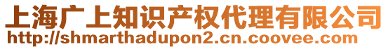 上海廣上知識產(chǎn)權(quán)代理有限公司