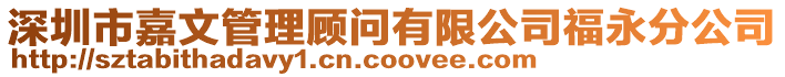 深圳市嘉文管理顧問有限公司福永分公司