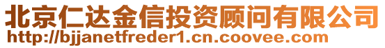 北京仁達(dá)金信投資顧問有限公司
