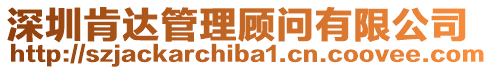 深圳肯達(dá)管理顧問(wèn)有限公司