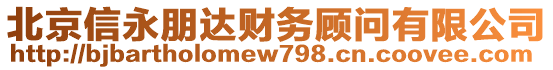 北京信永朋達財務顧問有限公司