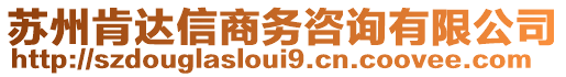 蘇州肯達(dá)信商務(wù)咨詢有限公司