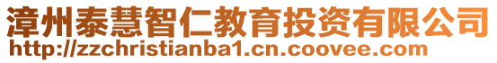 漳州泰慧智仁教育投資有限公司