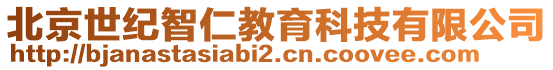 北京世紀(jì)智仁教育科技有限公司