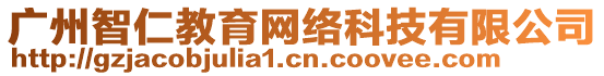 廣州智仁教育網(wǎng)絡(luò)科技有限公司