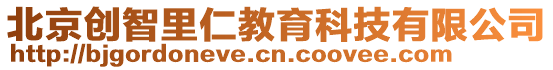 北京創(chuàng)智里仁教育科技有限公司