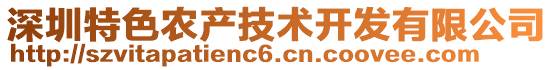 深圳特色農(nóng)產(chǎn)技術(shù)開發(fā)有限公司