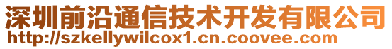 深圳前沿通信技術(shù)開發(fā)有限公司