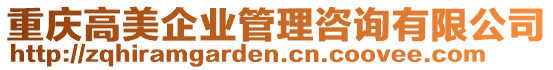 重慶高美企業(yè)管理咨詢有限公司