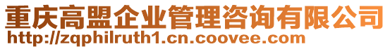 重慶高盟企業(yè)管理咨詢有限公司