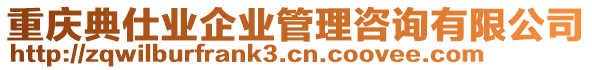 重慶典仕業(yè)企業(yè)管理咨詢有限公司